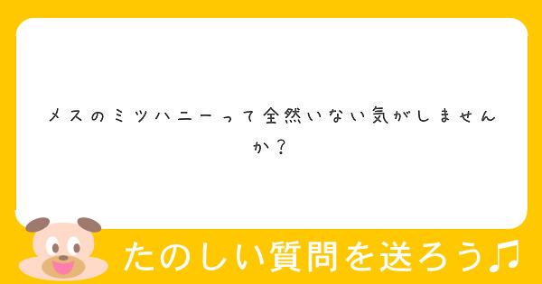 メスのミツハニーって全然いない気がしませんか Peing 質問箱