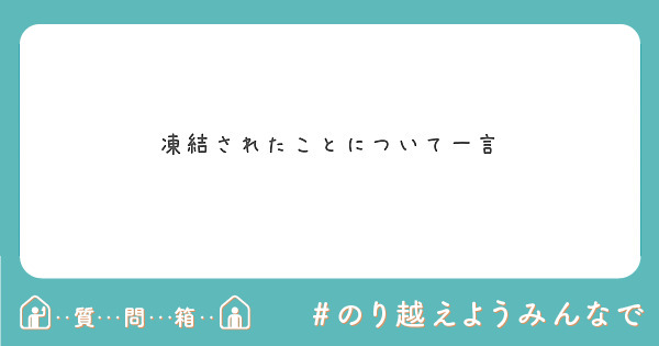 凍結されたことについて一言