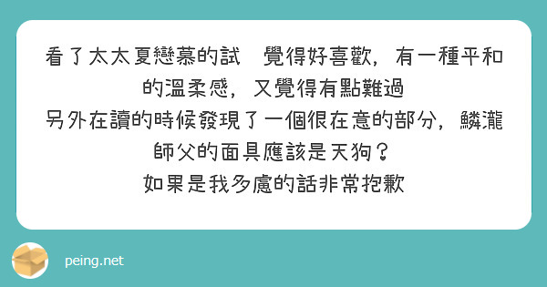 看了太太夏戀慕的試閱覺得好喜歡，有一種平和的溫柔感，又覺得有點難過
另外在讀的時候發現了一個很在意的部分，鱗瀧師父的面具應該是天狗？
如果是我多慮的話非常抱歉