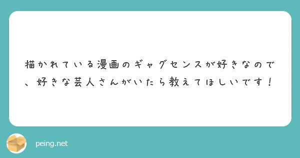 描かれている漫画のギャグセンスが好きなので 好きな芸人さんがいたら教えてほしいです Peing 質問箱