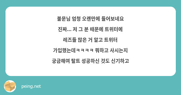 불문님 엄청 오랜만에 들어보네요 진짜... 저 그 분 때문에 트위터에 레즈들 많은 거 알고 트위터 | Peing -질문함-