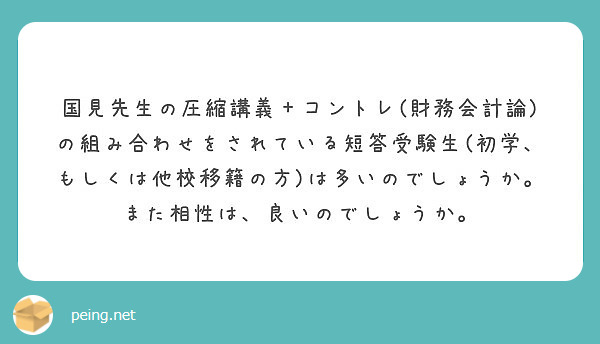 国見先生の圧縮講義＋コントレ(財務会計論)の組み合わせをされている短答受験生(初学、もしくは他校移籍の方)は多い | Peing -質問箱-