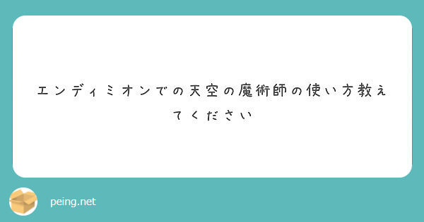 エンディミオンでの天空の魔術師の使い方教えてください Peing 質問箱