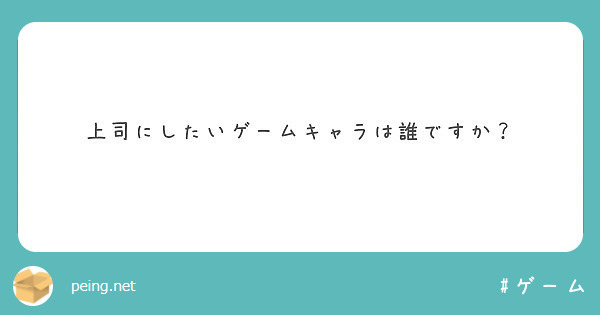 上司にしたいゲームキャラは誰ですか Peing 質問箱