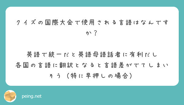 クイズの国際大会で使用される言語はなんですか 英語で統一だと英語母語話者に有利だし Peing 質問箱