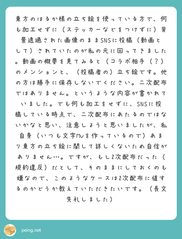 東方のはるか様の立ち絵を使っている方で、何も加工せずに（ステッカーなどをつけずに）背景透過された画像のままSNS | Peing -質問箱-