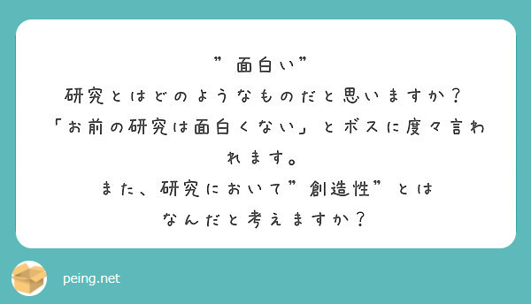 面白い 研究とはどのようなものだと思いますか お前の研究は面白くない とボスに度々言われます Peing 質問箱