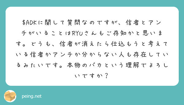 $ADKに関して質問なのですが、信者とアンチがいることはRYUさんもご存知かと思います。どうも、信者が消えたら仕込もうと考えている信者かアンチか分からない人も存在しているみたいです。本物のバカという理解でよろしいですか？
