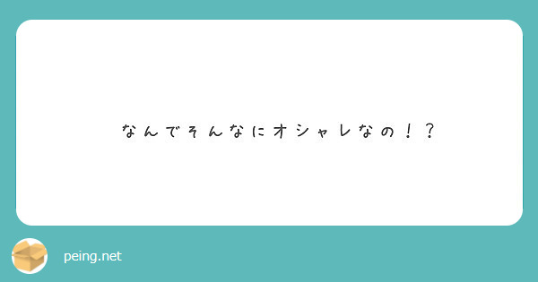 なんでそんなにオシャレなの Peing 質問箱