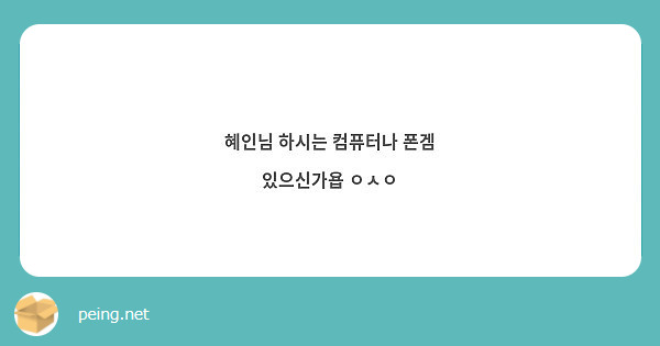혜인님 하시는 컴퓨터나 폰겜 있으신가욥 ㅇㅅㅇ