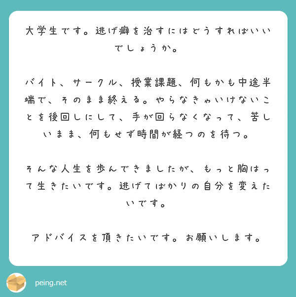 大学生です 逃げ癖を治すにはどうすればいいでしょうか Peing 質問箱