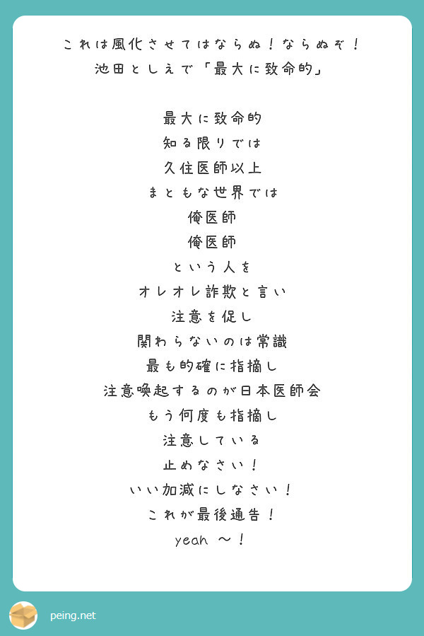 これは風化させてはならぬ ならぬぞ 池田としえで 最大に致命的 最大に致命的 知る限りでは 久住医師以上 Peing 質問箱