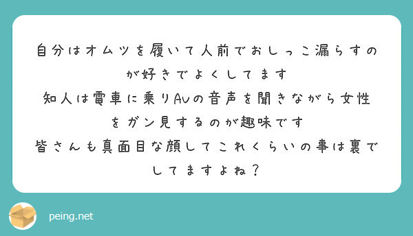 自分はオムツを履いて人前でおしっこ漏らすのが好きでよくしてます Peing 質問箱