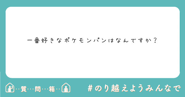 一番好きなポケモンパンはなんですか？