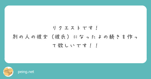 の 彼氏 たよ の に 人 別 なっ