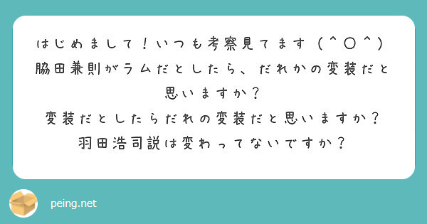 はじめまして いつも考察見てます ｏ 脇田兼則がラムだとしたら だれかの変装だと思いますか Peing 質問箱