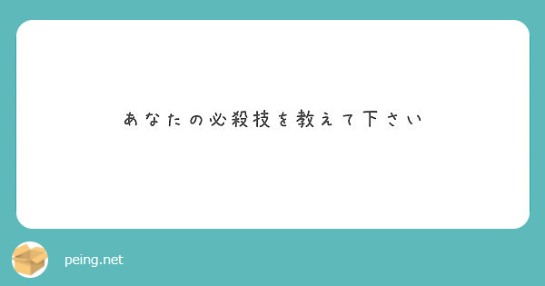 あなたの必殺技を教えて下さい