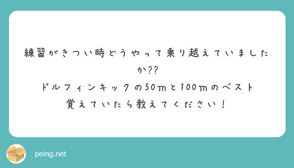 練習がきつい時どうやって乗り越えていましたか Peing 質問箱