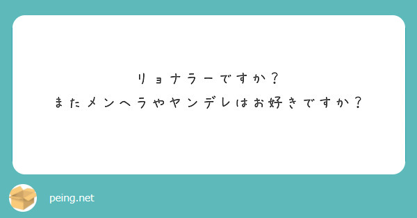リョナラーですか？
またメンヘラやヤンデレはお好きですか？