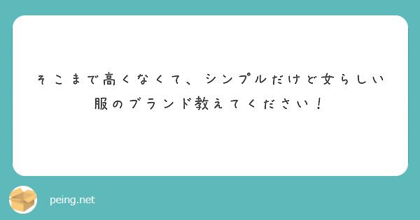 そこまで高くなくて、シンプルだけど女らしい服のブランド教えてください！