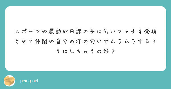 スポーツや運動が日課の子に匂いフェチを発現させて仲間や自分の汗の匂いでムラムラするようにしちゃうの好き Peing 質問箱