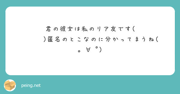 君の彼女は私のリア友です( ತಎತ)匿名のとこなのに分かってまうね( 。∀ ﾟ)