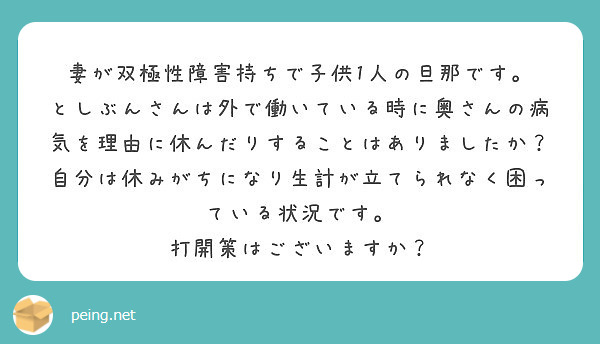 妻が双極性障害持ちで子供1人の旦那です Peing 質問箱