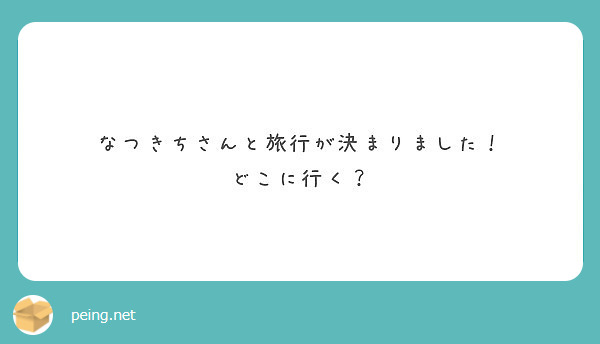 なつきちさんと旅行が決まりました どこに行く Peing 質問箱