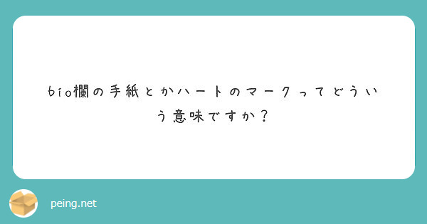 Bio欄の手紙とかハートのマークってどういう意味ですか Peing 質問箱