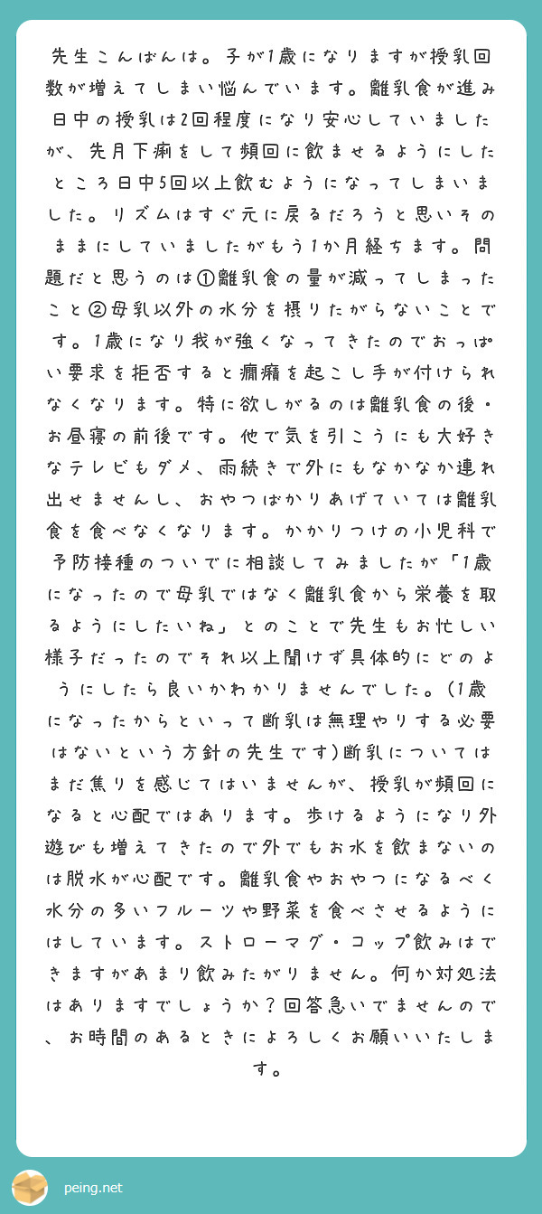 先生こんばんは 子が1歳になりますが授乳回数が増えてしまい悩んでいます 離乳食が進み日中の授乳は2回程度になり安 Peing 質問箱