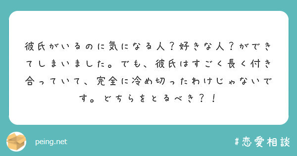 彼氏がいるのに気になる人 好きな人 ができてしまいました でも 彼氏はすごく長く付き合っていて 完全に冷め切った Peing 質問箱
