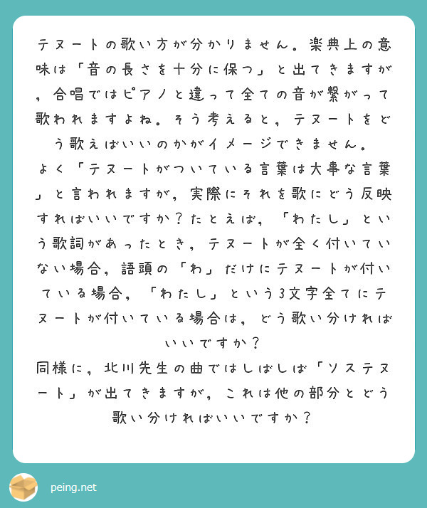 テヌートの歌い方が分かりません 楽典上の意味は 音の長さを十分に保つ と出てきますが 合唱ではピアノと違って全て Peing 質問箱