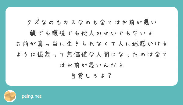 クズなのもカスなのも全てはお前が悪い 親でも環境でも他人のせいでもないよ Peing 質問箱