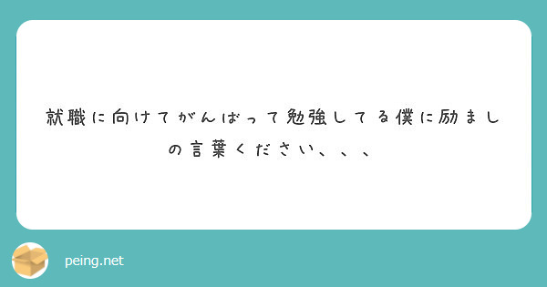 就職に向けてがんばって勉強してる僕に励ましの言葉ください Peing 質問箱