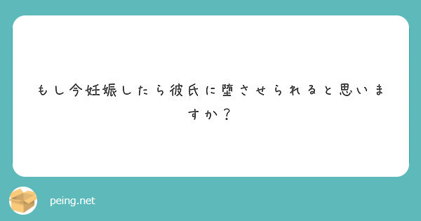 もし今妊娠したら彼氏に堕させられると思いますか Peing 質問箱