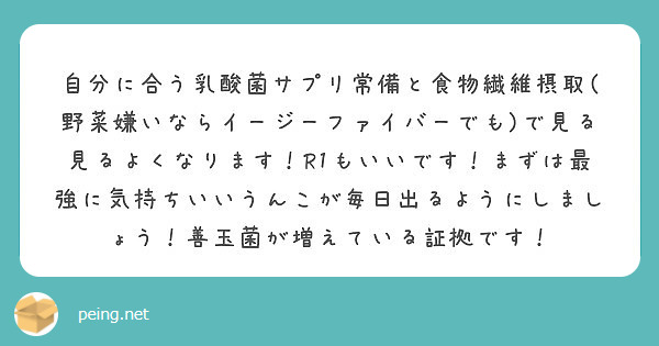 自分に合う乳酸菌サプリ常備と食物繊維摂取 野菜嫌いならイージーファイバーでも で見る見るよくなります R1もいい Peing 質問箱