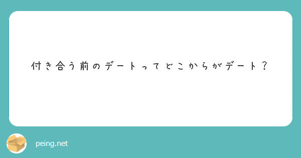 付き合う前のデートってどこからがデート Peing 質問箱