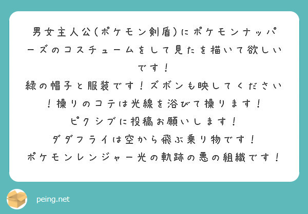 男女主人公 ポケモン剣盾 にポケモンナッパーズのコスチュームをして見たを描いて欲しいです Peing 質問箱