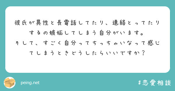 彼氏が異性と長電話してたり 連絡とってたりするの嫉妬してしまう自分がいます Peing 質問箱