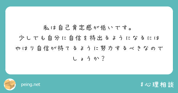 私は自己肯定感が低いです 少しでも自分に自信を持出るようになるには Peing 質問箱