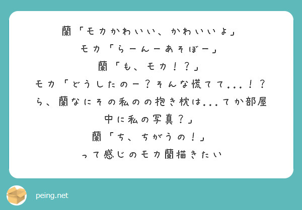 蘭 モカかわいい かわいいよ モカ らーんーあそぼー 蘭 も モカ Peing 質問箱