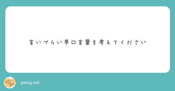 言いづらい早口言葉を考えてください Peing 質問箱