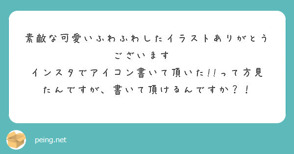 素敵な可愛いふわふわしたイラストありがとうございます Peing 質問箱