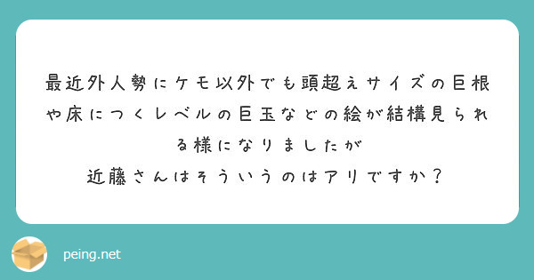 最近外人勢にケモ以外でも頭超えサイズの巨根や床につくレベルの巨玉などの絵が結構見られる様になりましたが Peing 質問箱