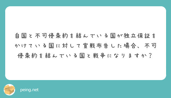 自国と不可侵条約を結んでいる国が独立保証をかけている国に対して宣戦布告した場合、不可侵条約を結んでいる国と戦争になりますか？