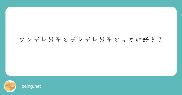 ツンデレ男子とデレデレ男子どっちが好き Peing 質問箱