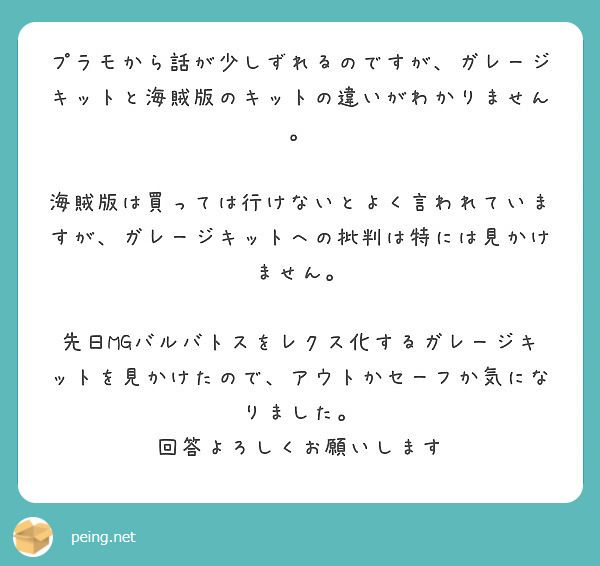 プラモから話が少しずれるのですが、ガレージキットと海賊版の ...