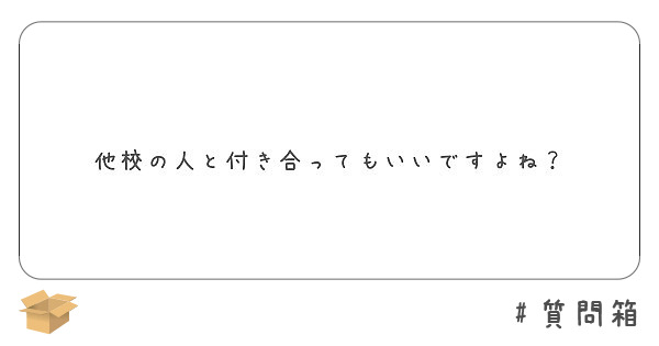他校の人と付き合ってもいいですよね？