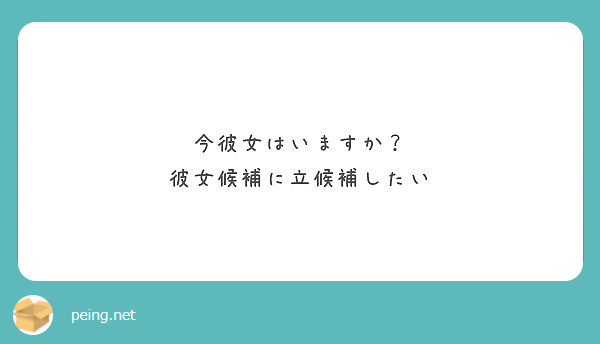 今彼女はいますか 彼女候補に立候補したい Peing 質問箱