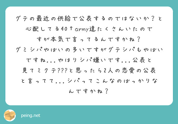 グテの最近の供給で公表するのではないか と心配してる40 Army達たくさんいたのですが本気で言ってるんですかね Peing 質問箱